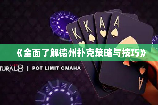 《全面了解德州撲克策略與技巧》