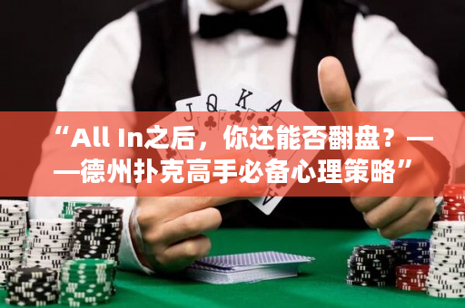 “All In之后，你還能否翻盤？——德州撲克高手必備心理策略”