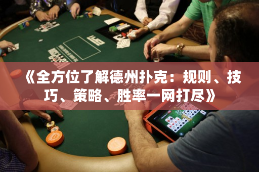 《全方位了解德州撲克：規則、技巧、策略、勝率一網打盡》