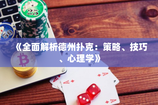 《全面解析德州撲克：策略、技巧、心理學》