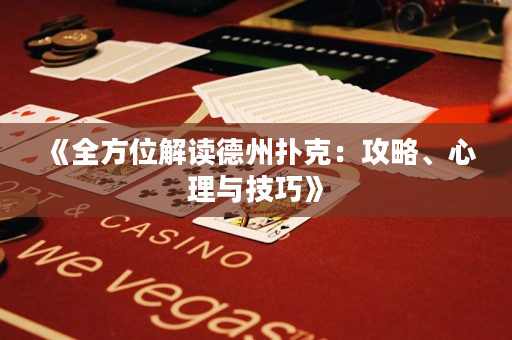 《全方位解讀德州撲克：攻略、心理與技巧》