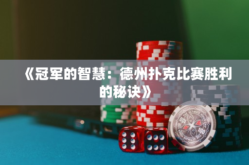 《冠軍的智慧：德州撲克比賽勝利的秘訣》