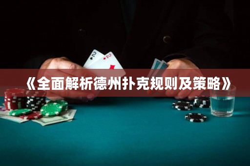 《全面解析德州撲克規則及策略》