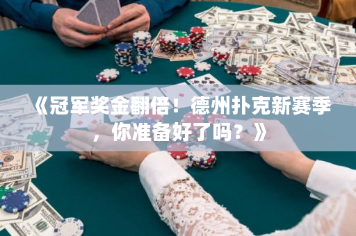 《冠軍獎(jiǎng)金翻倍！德州撲克新賽季，你準(zhǔn)備好了嗎？》