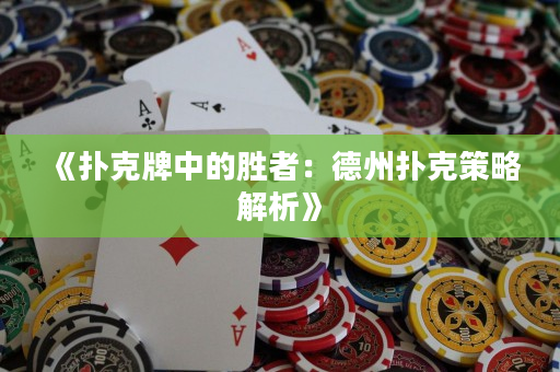 《撲克牌中的勝者：德州撲克策略解析》