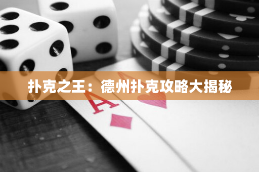 撲克之王：德州撲克攻略大揭秘