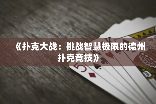 《撲克大戰：挑戰智慧極限的德州撲克競技》