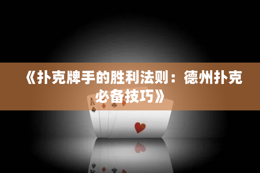 《撲克牌手的勝利法則：德州撲克必備技巧》
