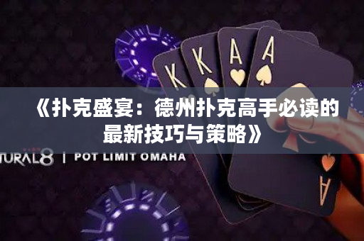 《撲克盛宴：德州撲克高手必讀的最新技巧與策略》