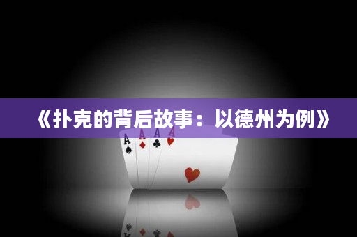 《撲克的背后故事：以德州為例》