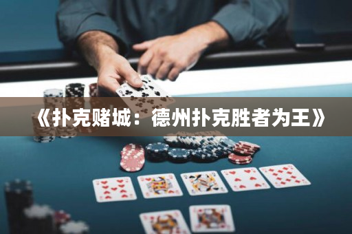 《撲克賭城：德州撲克勝者為王》