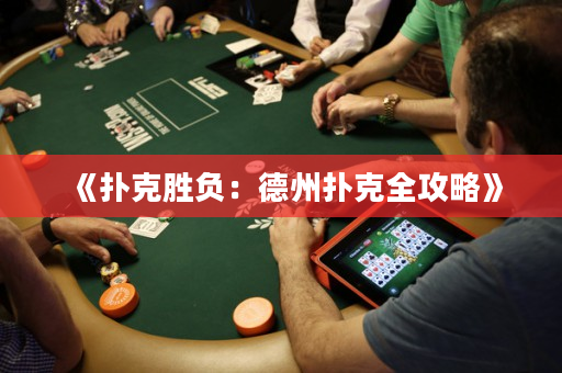 《撲克勝負：德州撲克全攻略》