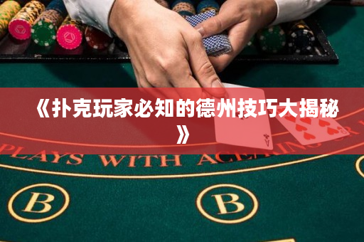 《撲克玩家必知的德州技巧大揭秘》