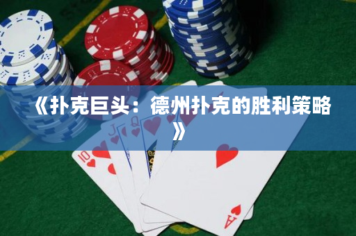《撲克巨頭：德州撲克的勝利策略》