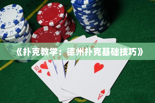 《撲克教學(xué)：德州撲克基礎(chǔ)技巧》