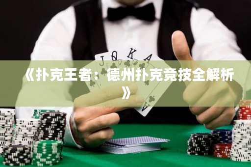 《撲克王者：德州撲克競技全解析》