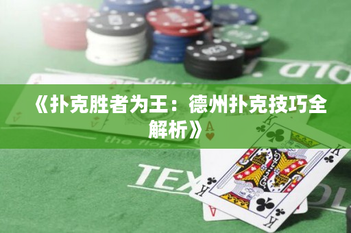 《撲克勝者為王：德州撲克技巧全解析》