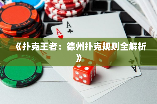 《撲克王者：德州撲克規則全解析》