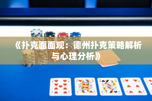 《撲克面面觀：德州撲克策略解析與心理分析》