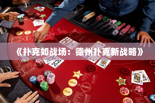 《撲克如戰場：德州撲克新戰略》