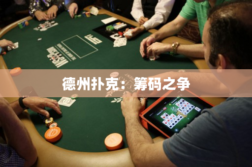 德州撲克：籌碼之爭