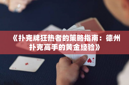 《撲克牌狂熱者的策略指南：德州撲克高手的黃金經驗》