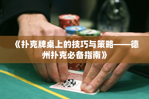 《撲克牌桌上的技巧與策略——德州撲克必備指南》
