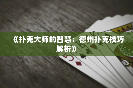 《撲克大師的智慧：德州撲克技巧解析》