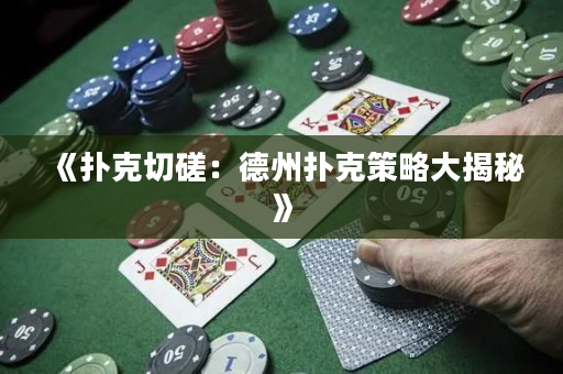 《撲克切磋：德州撲克策略大揭秘》