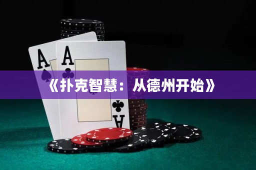 《撲克智慧：從德州開始》