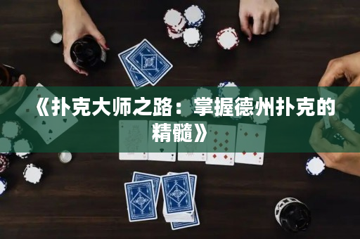《撲克大師之路：掌握德州撲克的精髓》