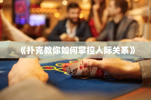 《撲克教你如何掌控人際關系》