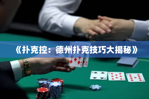 《撲克控：德州撲克技巧大揭秘》