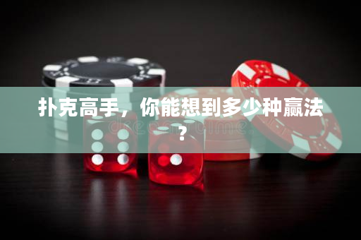 撲克高手，你能想到多少種贏法？