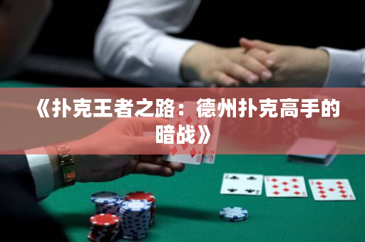 《撲克王者之路：德州撲克高手的暗戰》