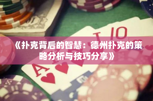 《撲克背后的智慧：德州撲克的策略分析與技巧分享》