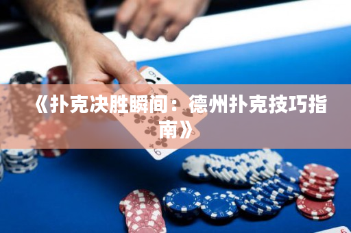 《撲克決勝瞬間：德州撲克技巧指南》