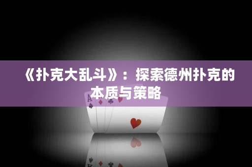 《撲克大亂斗》：探索德州撲克的本質與策略