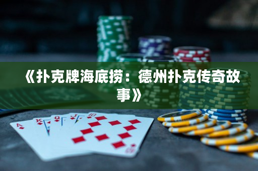 《撲克牌海底撈：德州撲克傳奇故事》