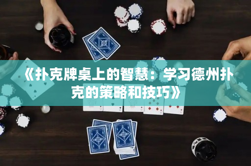 《撲克牌桌上的智慧：學習德州撲克的策略和技巧》