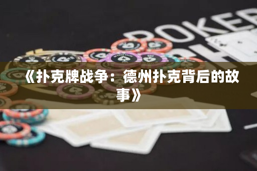 《撲克牌戰爭：德州撲克背后的故事》