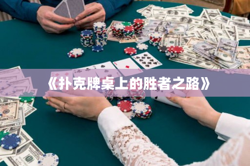 《撲克牌桌上的勝者之路》