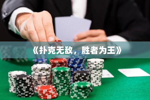 《撲克無敵，勝者為王》