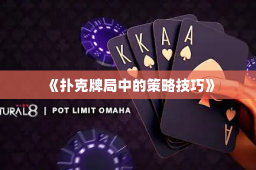 《撲克牌局中的策略技巧》