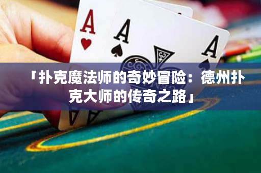 「撲克魔法師的奇妙冒險：德州撲克大師的傳奇之路」