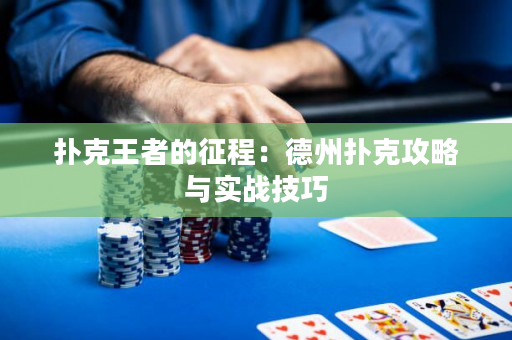 撲克王者的征程：德州撲克攻略與實(shí)戰(zhàn)技巧