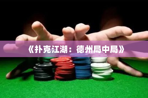 《撲克江湖：德州局中局》