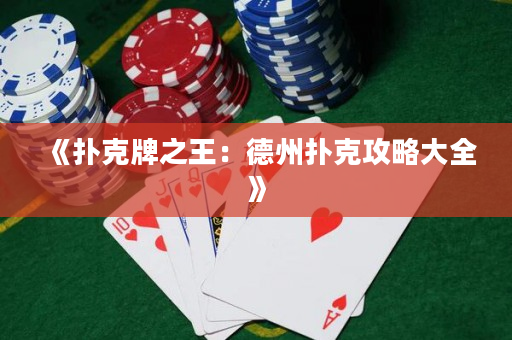 《撲克牌之王：德州撲克攻略大全》