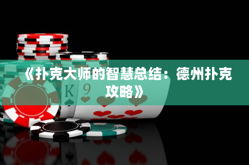 《撲克大師的智慧總結(jié)：德州撲克攻略》