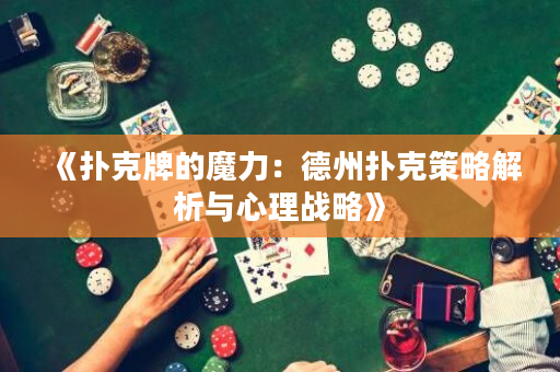 《撲克牌的魔力：德州撲克策略解析與心理戰略》